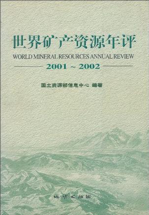 世界矿产资源年评 2001～2002