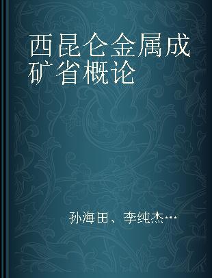 西昆仑金属成矿省概论