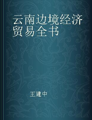 云南边境经济贸易全书
