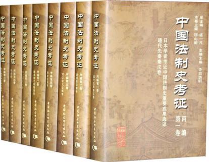 中国法制史考证 甲编 历代法制考 第五卷 宋辽金元法制考