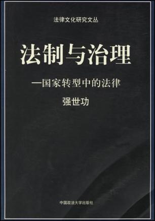 法制与治理 国家转型中的法律