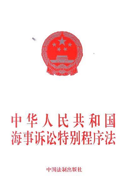 中华人民共和国律师法 外国律师事务所驻华代表机构管理条例