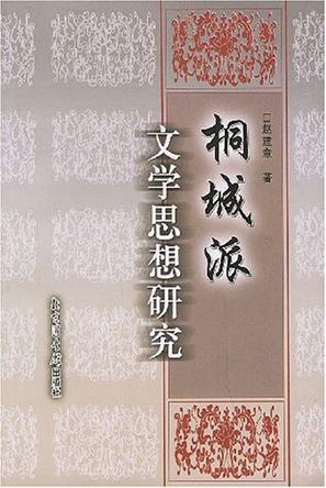 桐城派文学思想研究