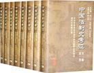 中国法制史考证 甲编 历代法制考 第七卷 清代法制考