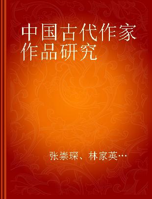 中国古代作家作品研究