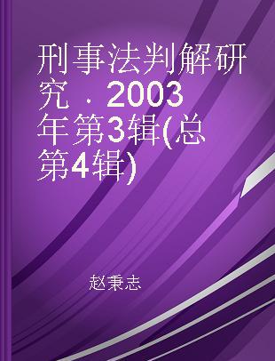 刑事法判解研究 2003年第3辑(总第4辑)