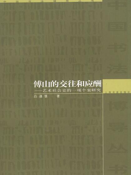 傅山的交往和应酬 艺术社会史的一项个案研究