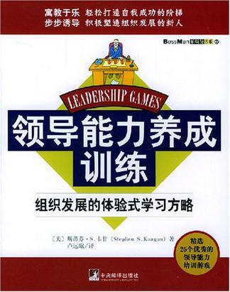 领导能力养成训练 组织发展的体验式学习方略