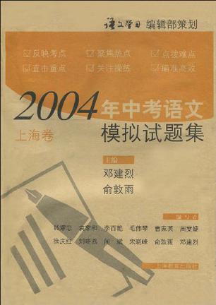 2004年中考语文模拟试题集 上海卷