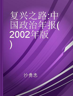 复兴之路 中国政治年报(2002年版)