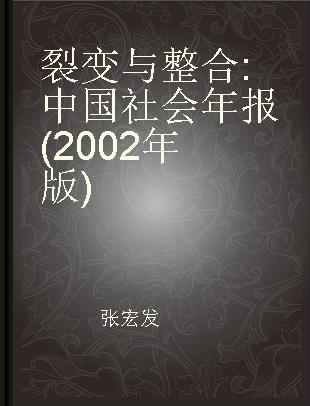 裂变与整合 中国社会年报(2002年版)