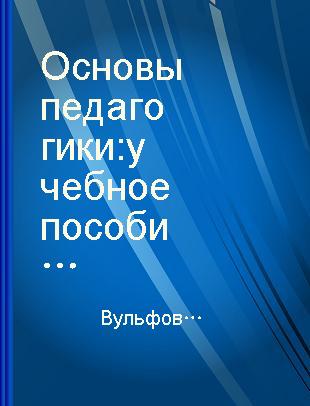 Основы педагогики учебное пособие