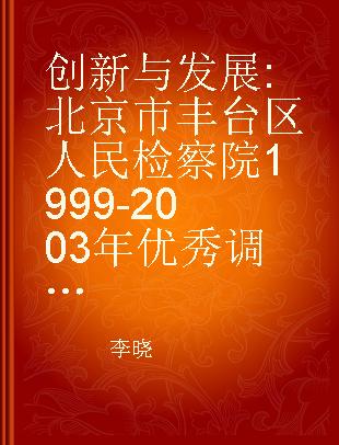 创新与发展 北京市丰台区人民检察院1999-2003年优秀调研报告集