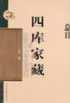 四库家藏 51 史部 通典（三）