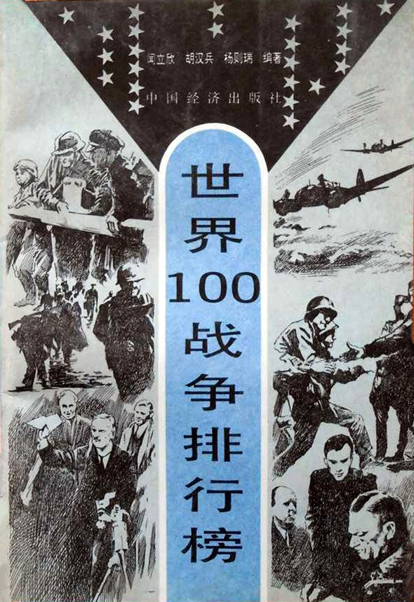 世界100战争排行榜