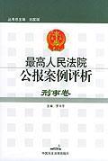 最高人民法院公报案例评析 邢事卷