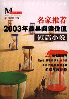 名家推荐2003年最具阅读价值短篇小说