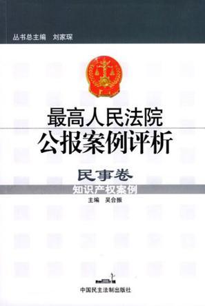 最高人民法院公报案例评析 民事卷/一般民事案例