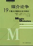 媒介论争 19个重大问题的正反方辩论