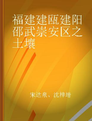 福建建瓯建阳邵武崇安区之土壤