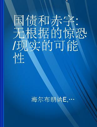 国债和赤字 无根据的惊恐/现实的可能性