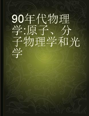 90年代物理学 原子、分子物理学和光学