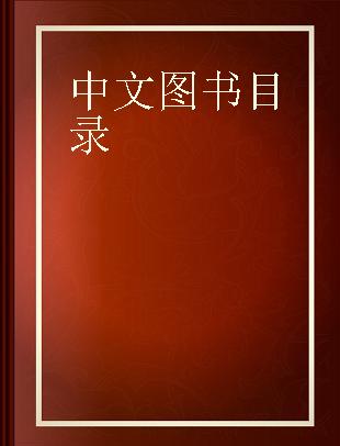中文图书目录