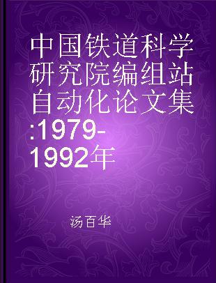 中国铁道科学研究院编组站自动化论文集 1979-1992年