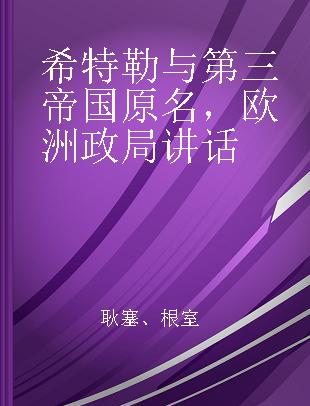 希特勒与第三帝国 原名，欧洲政局讲话