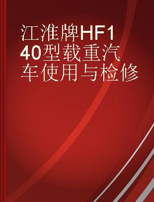 江淮牌 HF140 型载重汽车使用与检修