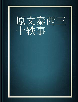 原文泰西三十轶事