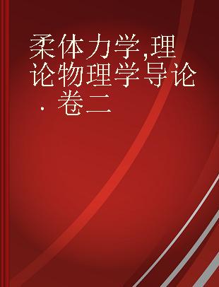 柔体力学 理论物理学导论 卷二