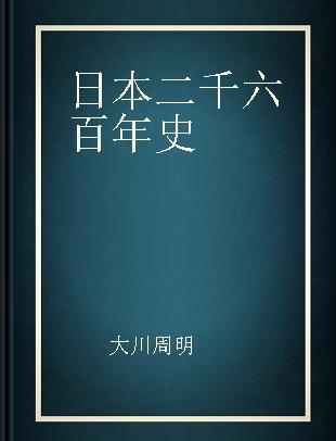 日本二千六百年史