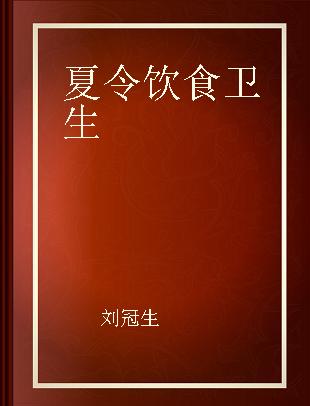 夏令饮食卫生