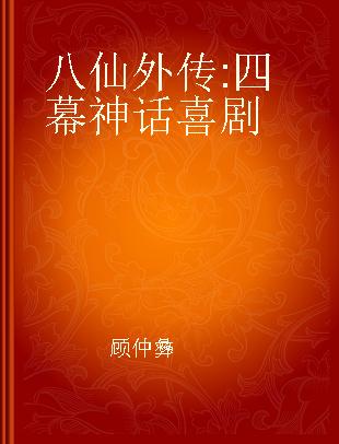 八仙外传 四幕神话喜剧