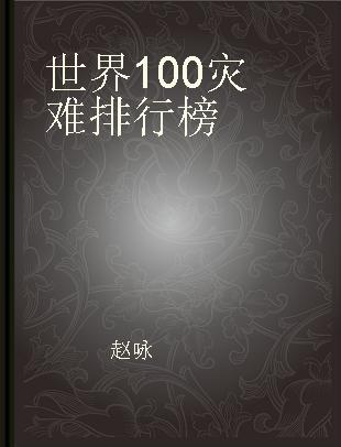 世界100灾难排行榜