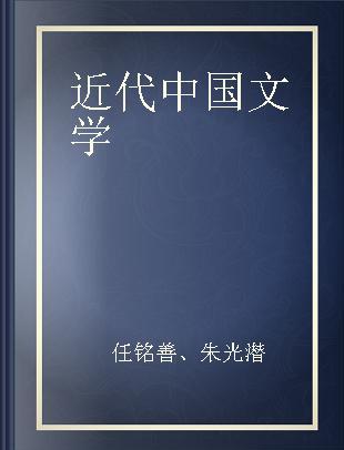 近代中国文学