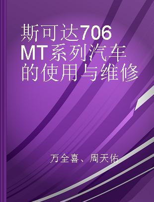 斯可达706MT系列汽车的使用与维修