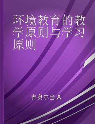 环境教育的教学原则与学习原则