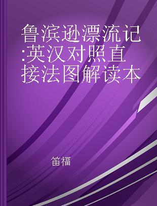 鲁滨逊漂流记 英汉对照直接法图解读本