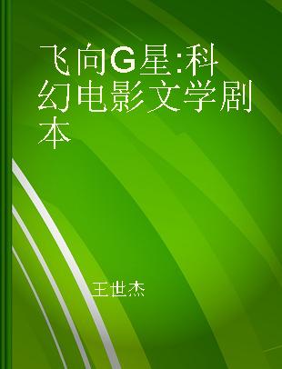 飞向G星 科幻电影文学剧本