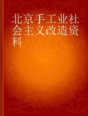 北京手工业社会主义改造资料