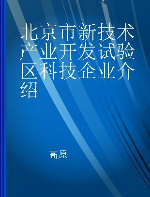 北京市新技术产业开发试验区科技企业介绍