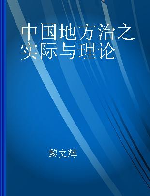 中国地方治之实际与理论