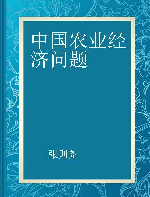 中国农业经济问题