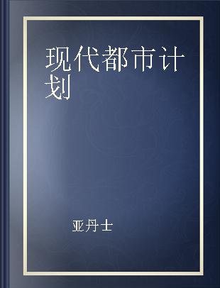 现代都市计划