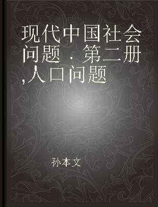 现代中国社会问题 第二册 人口问题