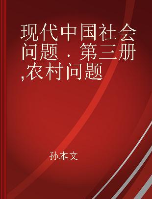 现代中国社会问题 第三册 农村问题