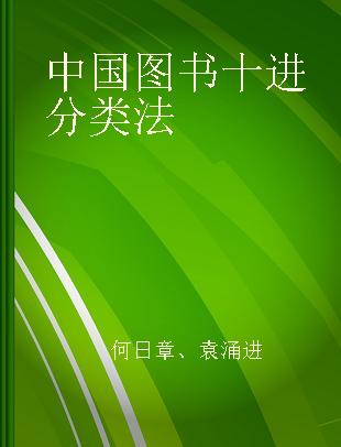 中国图书十进分类法