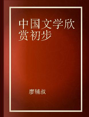 中国文学欣赏初步